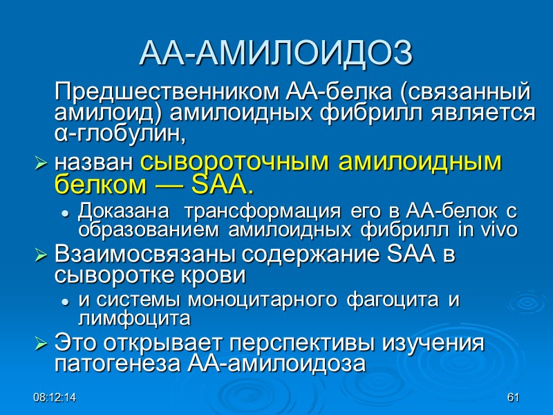 АА-АМИЛОИДОЗ  Предшественником АА-белка (связанный амилоид) амилоидных фибрилл является α-глобулин,  назван сывороточным амилоидным